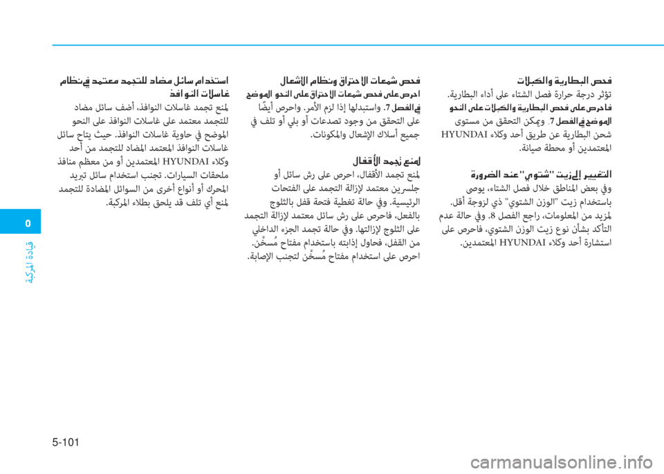 Hyundai Elantra 2019  دليل المالك �ﻦ
ﺔﺒﻛﺮﳌا ةدﺎﻴﻗ
5-101
�ير�ﴘ�ً�m�ﴫ�ﳌ�t�ن�a�h�ق�ﺷ�ـ�ً�ﴫ�ﳌ�ن�ﻔ�H�بم
 .ﺔﻳرﺎﻄﺒﻟا ءادأ ﲆﻋ ءﺎﺘﺸﻟا ﻞﺼﻓ ةراﺮﺣ ﺔﺟر