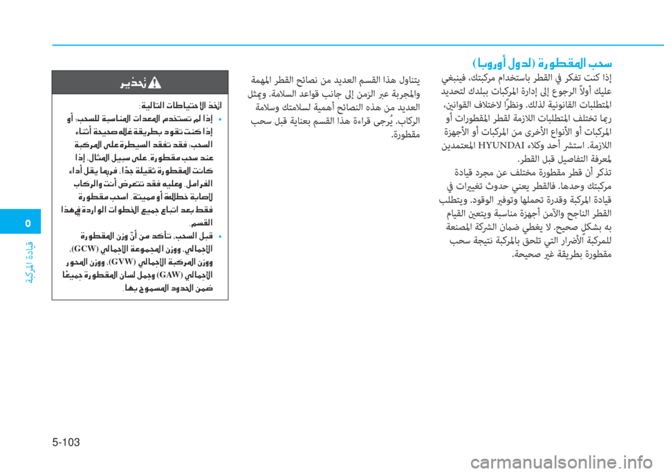 Hyundai Elantra 2019  دليل المالك �3
ﺔﺒﻛﺮﳌا ةدﺎﻴﻗ
5-103
(�@�G�È�g�È�A��»�È�d�¸)��Î�g�É�î�±�›�?��I�X�k
 ﻲﻐﺒﻨﻴﻓ ،ﻚﺘﺒﻛﺮﻣ ماﺪﺨﺘﺳﺎﺑ ﺮﻄﻘﻟا ﰲ ﺮﻜﻔﺗ ﺖ