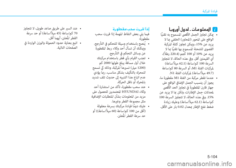 Hyundai Elantra 2019  دليل المالك 5-104
ﺔﺒﻛﺮﳌا ةدﺎﻴﻗ
�s�ق�o�ـ�E�ؤ�ن�ﻤ�H�ﻲ�ن�ير�ق�ﱃ�B�ن�ﳌ�ما�ﻷ
 ﺐﺤﺳ ترﺮﻗ اذإ ﺔﻤﻬﳌا طﺎﻘﻨﻟا ﺾﻌﺑ ﲇﻳ ماﻴﻓ
:ةرﻮﻄ