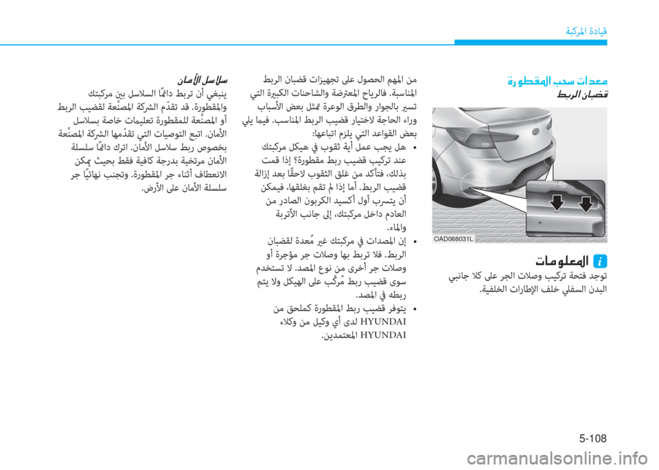 Hyundai Elantra 2019  دليل المالك 5-108
ﺔﺒﻛﺮﳌا ةدﺎﻴﻗ
�s�ق�o�ـ�E�5�ﳌ�ن�ﻤ�H�ﻲ�ن�ير�ﳌ�ﺾ�3�ؤ
�ن�-�ﺬ�ﱃ�ﴫ�ﳌ�ن�S�ﺷ�ً�ﺺ�B
�ير�ﺷ�ؤ�o�6�3�5�ﳌ�ن�نi
 ﻲﺒﻧﺎﺟ ﻼﻛ ﲆﻋ ﺮﺠ