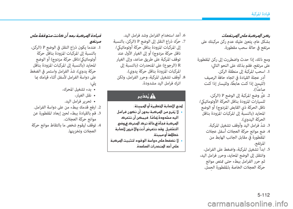 Hyundai Elantra 2019  دليل المالك 5-112
ﺔﺒﻛﺮﳌا ةدﺎﻴﻗ
�N�@�¥�­�K�h�›�?��Ð�¹�¤��Ï�H�´�h�›�?��Â�´�g
 ﲆﻋ ﻚﺘﺒﻛﺮﻣ ﻦﻛر مﺪﻋ ﻚﻴﻠﻋ ينﻌﺘﻳ ،مﺎﻋ ﻞﻜﺸﺑ
 .ةر
