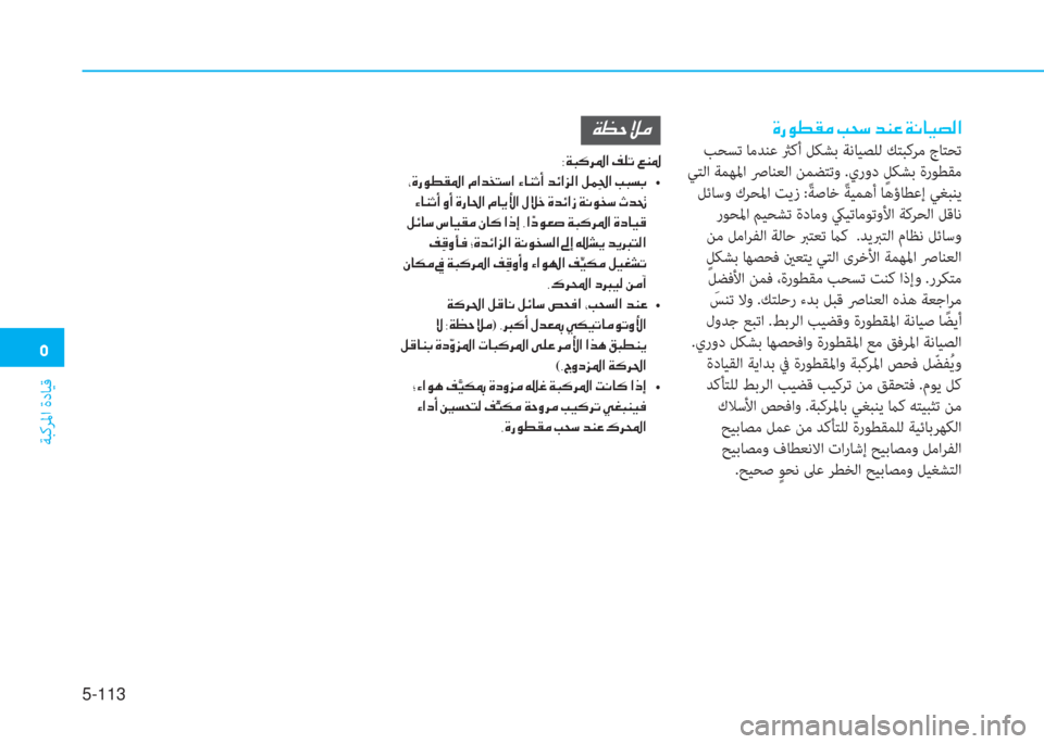 Hyundai Elantra 2019  دليل المالك �3
ﺔﺒﻛﺮﳌا ةدﺎﻴﻗ
5-113
��Î�g�É�î�±�¼��I�X�k��d�Á�¤��Ï�À�@�Ë�t�¸�?
 ﺐﺤﺴﺗ ﺎﻣﺪﻨﻋ ثرﻛأ ﻞﻜﺸﺑ ﺔﻧﺎﻴﺼﻠﻟ ﻚﺘﺒﻛﺮﻣ جﺎ