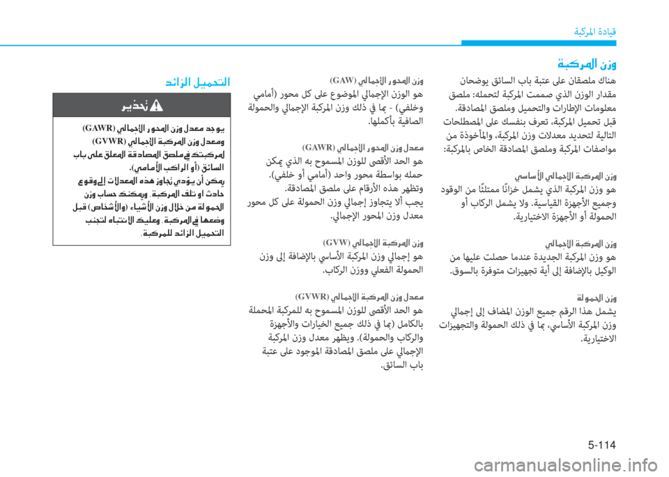 Hyundai Elantra 2019  دليل المالك 5-114
ﺔﺒﻛﺮﳌا ةدﺎﻴﻗ
�a�ً�p�ﱃ�5�ﳌ�ن�S�ك�t
 نﺎﺤﺿﻮﻳ ﻖﺋﺎﺴﻟا بﺎﺑ ﺔﺒﺘﻋ ﲆﻋ نﺎﻘﺼﻠﻣ كﺎﻨﻫ
 ﻖﺼﻠﻣ :ﻪﻠﻤﺤﺘﻟ ﺔ