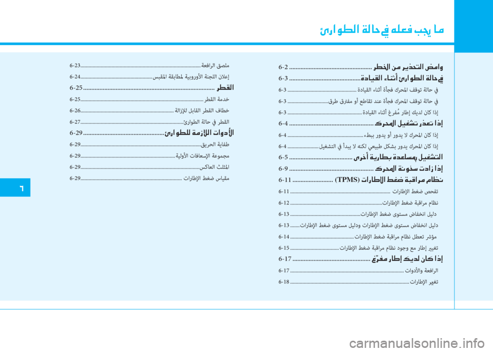 Hyundai Elantra 2019  دليل المالك �ﺣ
6-2 ...................................................�ﱃ�ـ�بي�ﳌ�ن�L�ؤ�ن�ﱃ�h�ﻀ�H�ﻢ�ﴫ�ﳌ�ن�ﻊ�ؤ�ﳌ�t
6-3 ............................................�s�ﻞ�ﺷ�®�E�ﴫ�ﳌ�