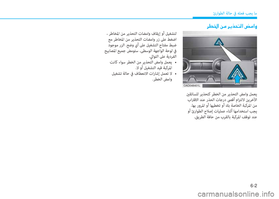 Hyundai Elantra 2019  دليل المالك 6-2
ئراﻮﻄﻟا ﺔﻟﺎﺣ ﰲ ﻪﻠﻌﻓ ﺐﺠﻳ ﺎﻣ
�ﱃ�ـ�بي�ﳌ�ن�L�ؤ�ن�ﱃ�h�ﻀ�H�ﻢ�ﴫ�ﳌ�ن�ﻊ�ؤ�ﳌ�t
 ينﻘﺋﺎﺴﻠﻟ ﺮﻳﺬﺤﺘﻛ ﺮﻄﺨﻟا ﻦ