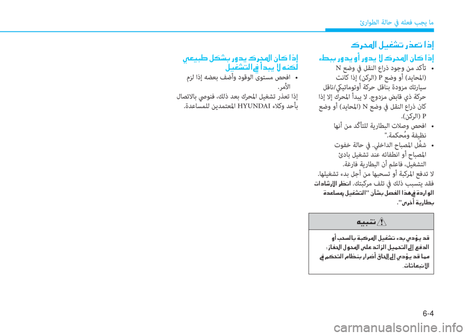 Hyundai Elantra 2019  دليل المالك 6-4
ئراﻮﻄﻟا ﺔﻟﺎﺣ ﰲ ﻪﻠﻌﻓ ﺐﺠﻳ ﺎﻣ
�؟�-�ً�ﺬ�ن�ق�t�ﺾ�h�ن�t�ع�ن�ق�t�ﺾ�h�ن�P�ن�ﺌ�ﱃ�و�ﳌ�ن�S�ﺷ�p�ن�ﳌ�ما�ﻷ
 N��N�@�r�