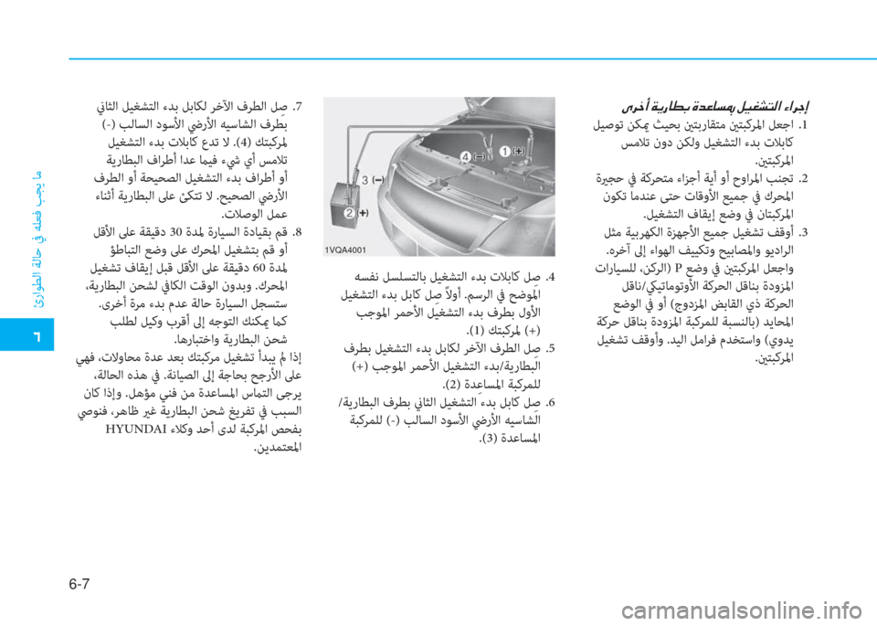 Hyundai Elantra 2019  دليل المالك �ﺣ
ئراﻮﻄﻟا ﺔﻟﺎﺣ ﰲ ﻪﻠﻌﻓ ﺐﺠﻳ ﺎﻣ
6-7
1VQA4001
 ﻪﺴﻔﻧ ﻞﺴﻠﺴﺘﻟﺎﺑ ﻞﻴﻐﺸﺘﻟا ءﺪﺑ تﻼﺑﺎﻛ ﻞِ ﺻ .4
 ﻞﻴﻐﺸﺘﻟ