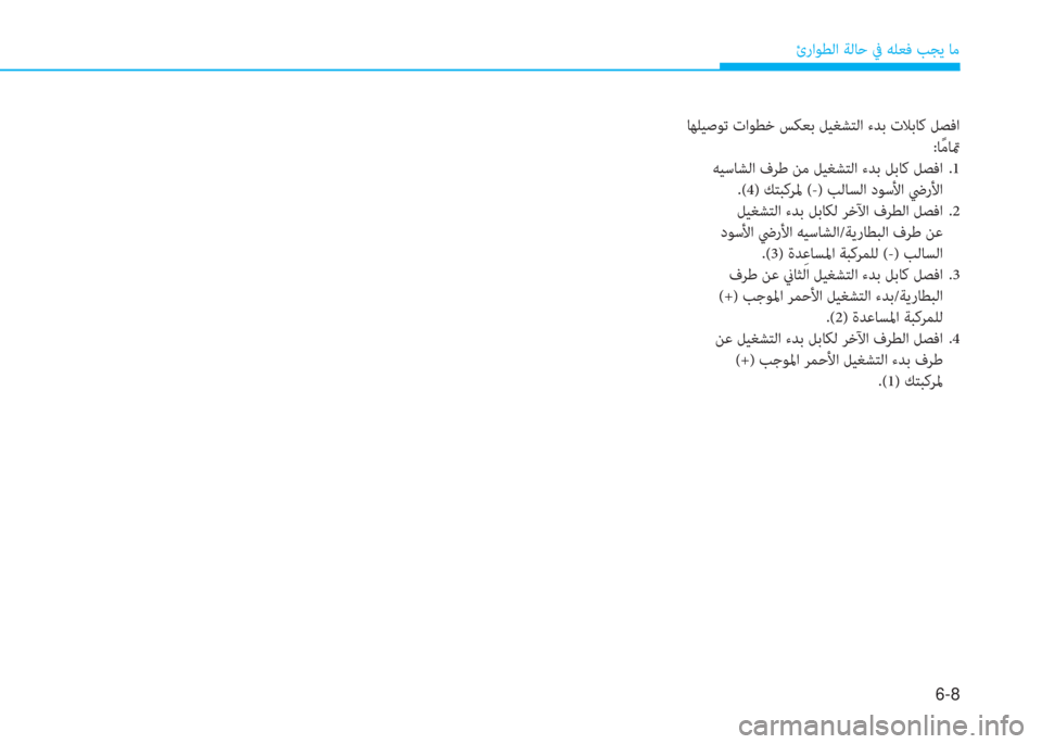 Hyundai Elantra 2019  دليل المالك 6-8
ئراﻮﻄﻟا ﺔﻟﺎﺣ ﰲ ﻪﻠﻌﻓ ﺐﺠﻳ ﺎﻣ
 ﺎﻬﻠﻴﺻﻮﺗ تاﻮﻄﺧ ﺲﻜﻌﺑ ﻞﻴﻐﺸﺘﻟا ءﺪﺑ تﻼﺑﺎﻛ ﻞﺼﻓا
:ﺎً ﻣﺎتم
 ﻪ
