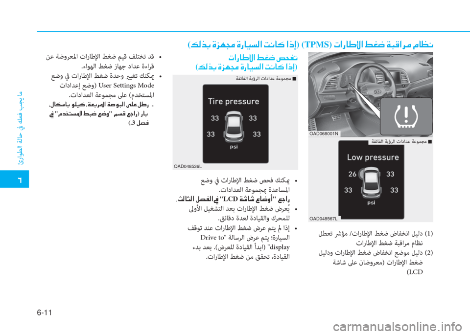 Hyundai Elantra 2019  دليل المالك �ﺣ
ئراﻮﻄﻟا ﺔﻟﺎﺣ ﰲ ﻪﻠﻌﻓ ﺐﺠﻳ ﺎﻣ
6-11
 ﻞﻄﻌﺗ ﴍﺆﻣ /تارﺎﻃﻹا ﻂﻐﺿ ضﺎﻔﺨﻧا ﻞﻴﻟد  (1)
تارﺎﻃﻹا ﻂﻐﺿ ﺔﺒﻗ