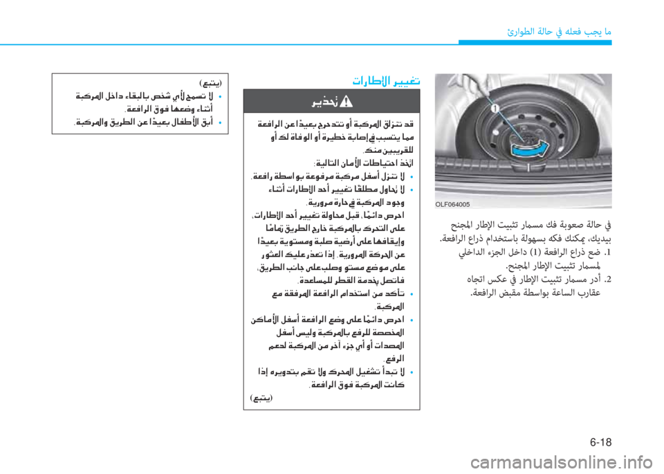 Hyundai Elantra 2019  دليل المالك 6-18
ئراﻮﻄﻟا ﺔﻟﺎﺣ ﰲ ﻪﻠﻌﻓ ﺐﺠﻳ ﺎﻣ
�N�?�g�@�}�ß�?��h�Ê� �]�Ë�©�K
�h�Ê�f�‚�
��Ï�¥�¬�?�h�¸�?��Â�¤��? �ä�d�Ë�¥�G��V�h�W�d�L�K��È�A��Ï�H�´�h�