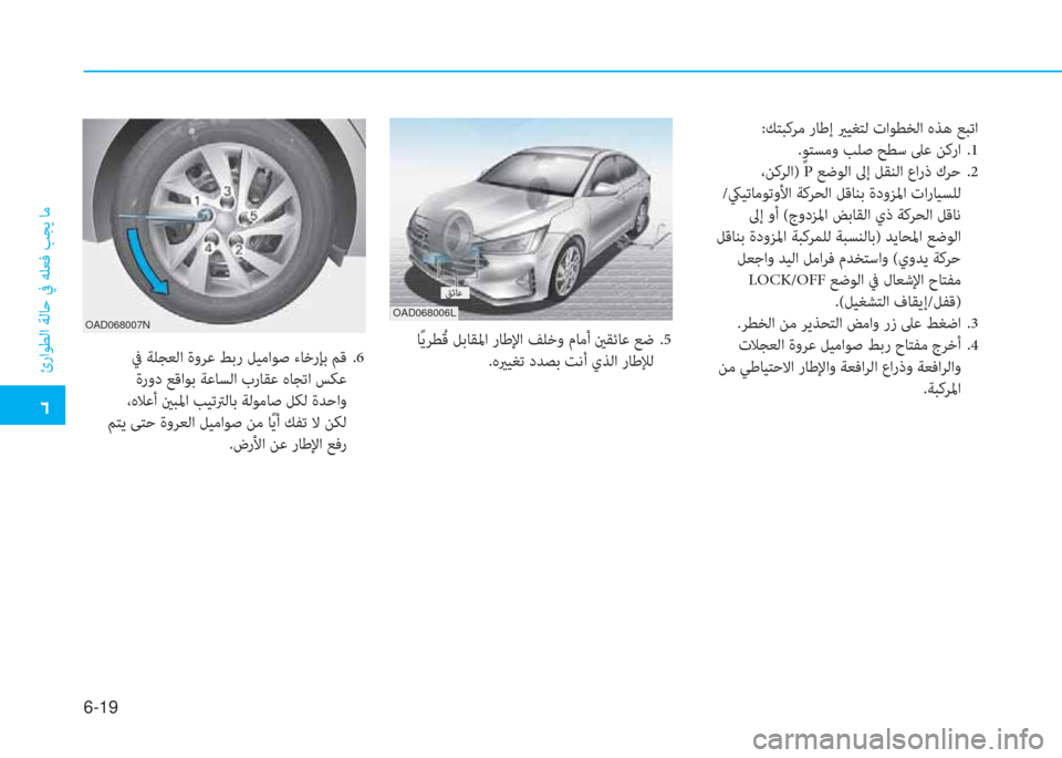 Hyundai Elantra 2019  دليل المالك �ﺣ
ئراﻮﻄﻟا ﺔﻟﺎﺣ ﰲ ﻪﻠﻌﻓ ﺐﺠﻳ ﺎﻣ
6-19
:ﻚﺘﺒﻛﺮﻣ رﺎﻃإ يرﻴﻐﺘﻟ تاﻮﻄﺨﻟا هﺬﻫ ﻊﺒﺗا
.ٍ ﻮﺘﺴﻣو ﺐﻠﺻ ﺢﻄ