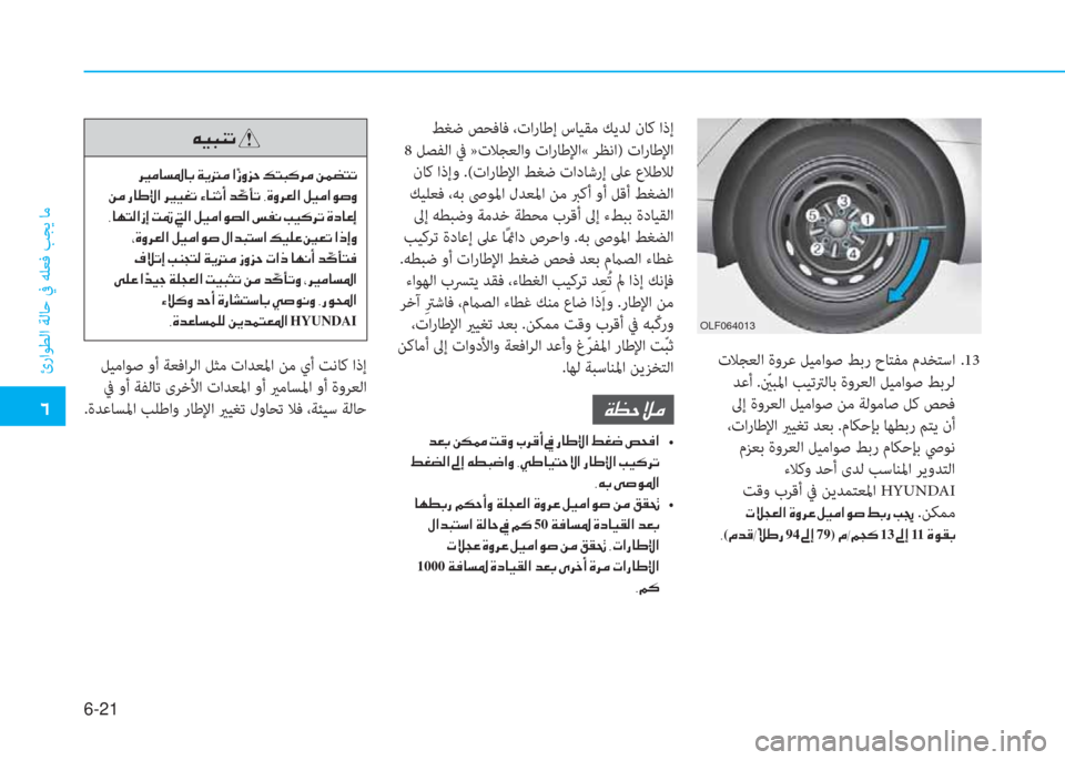Hyundai Elantra 2019  دليل المالك �4
ئراﻮﻄﻟا ﺔﻟﺎﺣ ﰲ ﻪﻠﻌﻓ ﺐﺠﻳ ﺎﻣ
6-21
 تﻼﺠﻌﻟا ةوﺮﻋ ﻞﻴﻣاﻮﺻ ﻂﺑر حﺎﺘﻔﻣ مﺪﺨﺘﺳا  .13
 ﺪﻋأ .ّ ينﺒﳌا ﺐﻴ