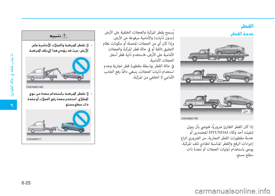 Hyundai Elantra 2019  دليل المالك �4
ئراﻮﻄﻟا ﺔﻟﺎﺣ ﰲ ﻪﻠﻌﻓ ﺐﺠﻳ ﺎﻣ
6-25
�h�î�±�¸�?��Ï�¼�d�_
 ﱃﻮﺘﻳ نﺄﺑ ﴆﻮﻨﻓ ،ﺎً ﻳروﴐ ئرﺎﻄﻟا ﺮﻄﻘﻟا نﺎﻛ اذإ