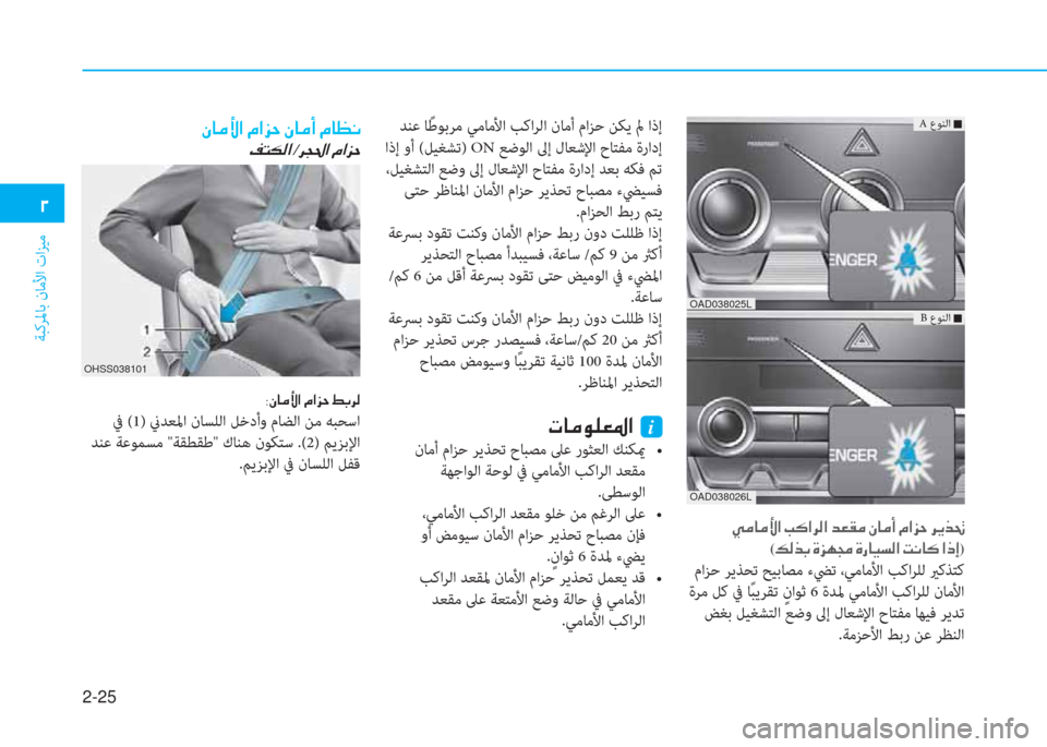 Hyundai Elantra 2019  دليل المالك 2-25
ﺔﺒﻛﺮﳌﺎﺑ نﺎﻣﻷا تاﺰﻴﻣ
�ني
�ن�g�ؤ�ﺷ�ؤ�ﺲ�ﳌ�ن�ﻤ�p�ﳌ�ﱃ�ﴫ�ﳌ�ن�ﺾ�3�E�ؤ�ن�S�ﺷ�ؤ�ع�ن�ﻆ�ﳌ�ﰲ�ﻓ�ن�ﱃ�h�ﻀ�8�ﻠ
(�ئ�ﴫ�ﻀ�ﺬ�ن�s�