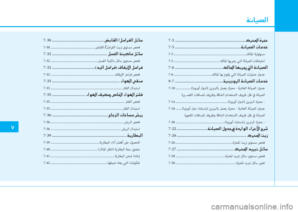 Hyundai Elantra 2019  دليل المالك �a�C�ﺷ�®�ﺜ�ﴫ�ﳌ
�م
7-3 ........................................................................�ﺌ�ﱃ�و�ﳌ�ن�s�ﱃ�ﻒ�ﻓ
7-5 ...........................................................