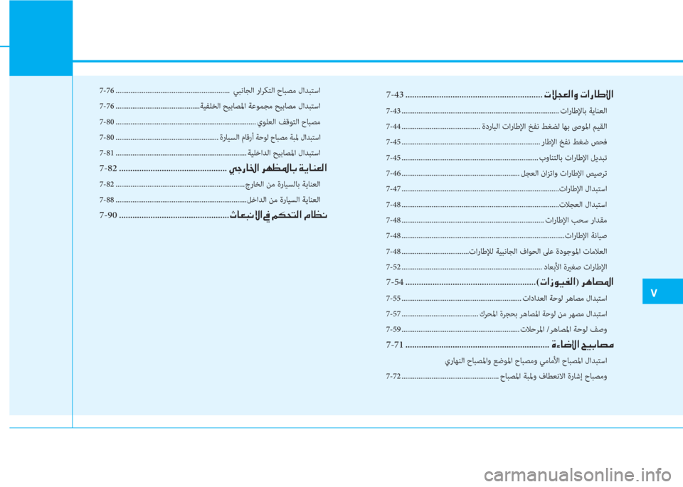 Hyundai Elantra 2019  دليل المالك �م
7-43
 .............................................................�ير�ﴘ�ﻒ�3�ﴫ�ﳌ�t�ن�ير�ﳌ�ق�ﺷ�ﻇ�G�ﳌ
7-43 .....................................................................