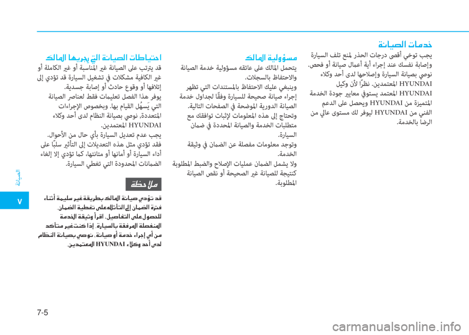 Hyundai Elantra 2019  دليل المالك �م
ﺔﻧﺎﻴﺼﻟا
7-5
�a�C�ﺷ�®�ﺜ�ﴫ�ﳌ�ن�ير�ﺷ�ؤ�ﺾ�ء
 ةرﺎﻴﺴﻟا ﻒﻠﺗ ﻊﻨﳌ رﺬﺤﻟا تﺎﺟرد ﴡﻗأ ﻲﺧﻮﺗ ﺐﺠﻳ
.ﺺﺤﻓ وأ ﺔﻧﺎ