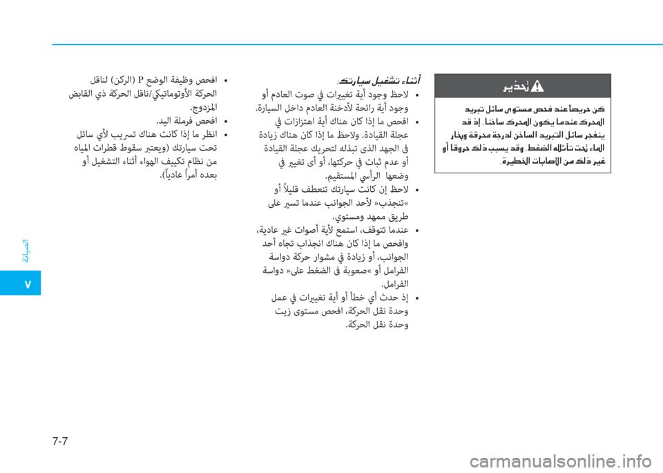 Hyundai Elantra 2019  دليل المالك �م
ﺔﻧﺎﻴﺼﻟا
7-7
�ة�ئ�ﻋ�ق�ﺷ�®�ﻲ�ن�ﺶ�®�n�ﻄ�ﻋ�ن�؟�ﺷ�W�ﻏ�ع
��r���c�+��M�`����s�<�