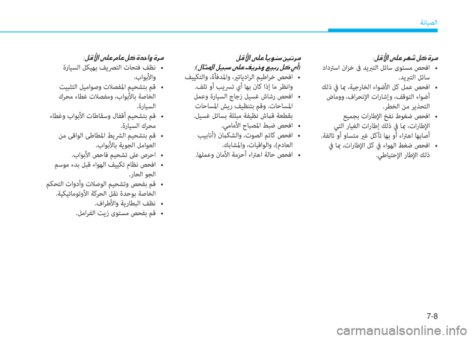 Hyundai Elantra 2019  دليل المالك 7-8
ﺔﻧﺎﻴﺼﻟا
�ن�ﺶ�B�ﺲ�ﳌ�ن�خ�6�ﺞ�ن�ﱢ�ﺷ�h�o�W�ﻲ�ن�نم�ﻋ�ﱃ�ؤ�ﻠ
�ة
(�»�ﺷ�ٍ�5�ﳌ�ن�ﺶ�®�ً�ﻲ�ن�خ�6�ﺞ�ن�ثي�h�ﱃ�ء�t�ن�ين�®�ﺬ�ق�ن�ﺶ�p�ن�i