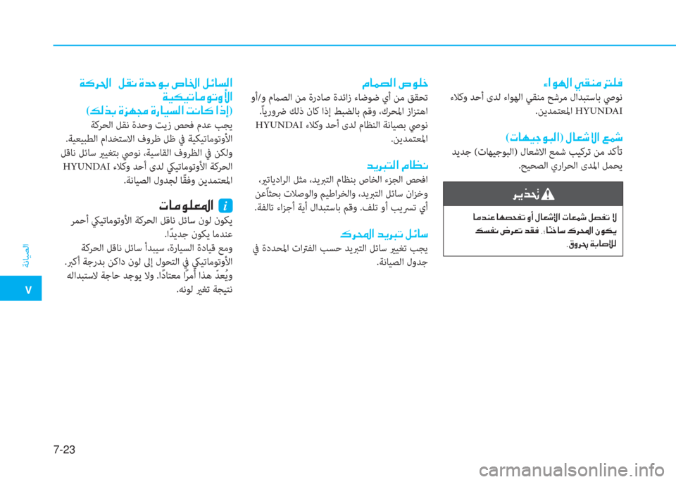 Hyundai Elantra 2019  دليل المالك �م
ﺔﻧﺎﻴﺼﻟا
7-23
�؟�ﳌ�o�ﻛ�ﳌ�ن�g�E�W�ؤ�ن�ﻂ�6�بم
 ءﻼﻛو ﺪﺣأ ىﺪﻟ ءاﻮﻬﻟا ﻲﻘﻨﻣ ﺢﺷﺮﻣ لاﺪﺒﺘﺳﺎﺑ ﴆﻮﻧ
.ﻦﻳﺪﻤﺘﻌ