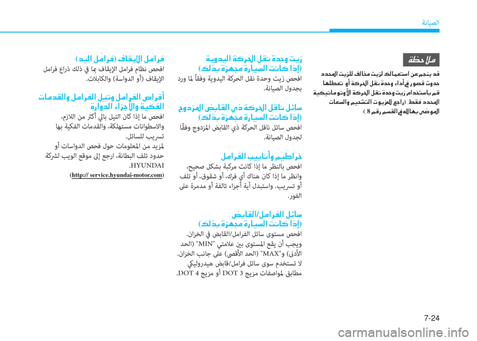 Hyundai Elantra 2019  دليل المالك 7-24
ﺔﻧﺎﻴﺼﻟا
�a�h�t�ﺾ�®�ﴫ�ﳌ�ن�a�p�ﱃ�ُ�ﳌ�ن�ﺶ�E�C�ن�s�ﺾ�ﻓ�t�ن�ﺋ�h�ك�ﻠ
(�ئ�ﴫ�ﻀ�ﺬ�ن�s�ﰲ�l�ﴡ�ن�s�ق�ﺷ�®�ﺢ�ﴫ�ﳌ�ن�ﺋ�C�ﺷ�p�ن�ﳌ�ما�ﻷ)
 