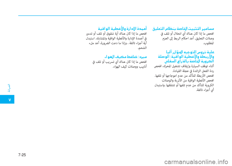 Hyundai Elantra 2019  دليل المالك �م
ﺔﻧﺎﻴﺼﻟا
7-25
�ث�®�6�3�ﻢ�ﴫ�ﳌ�ن�ﻆ�ﺷ�ثر�W�ﺬ�ن�a�ﴪ�ﺷ�بي�ﳌ�ن�ﺋ�®�ً�ٍ�ﻢ�ﴫ�ﳌ�ن�ﱃ�h�ن �A�ؤ�ﺷ�ﺢ�ؤ
 ﰲ ﻒﻠﺗ وأ لﻼﺤﻧا يأ كﺎ