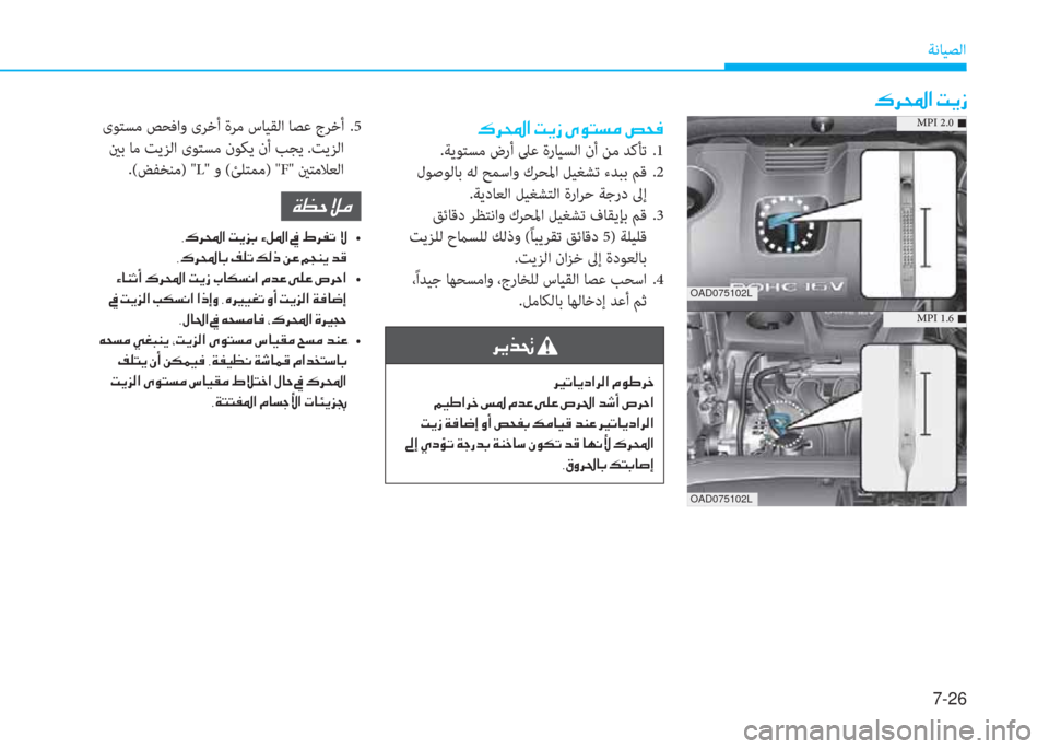 Hyundai Elantra 2019  دليل المالك 7-26
ﺔﻧﺎﻴﺼﻟا
�·�h��?��M�Ê�i
�·�h��?��M�Ê�i��Ñ�É�L�l�¼��u�X�¬
.ﺔﻳﻮﺘﺴﻣ ضرأ ﲆﻋ ةرﺎﻴﺴﻟا نأ ﻦﻣ ﺪﻛﺄﺗ  .1
 لﻮﺻﻮﻟﺎﺑ ﻪﻟ 