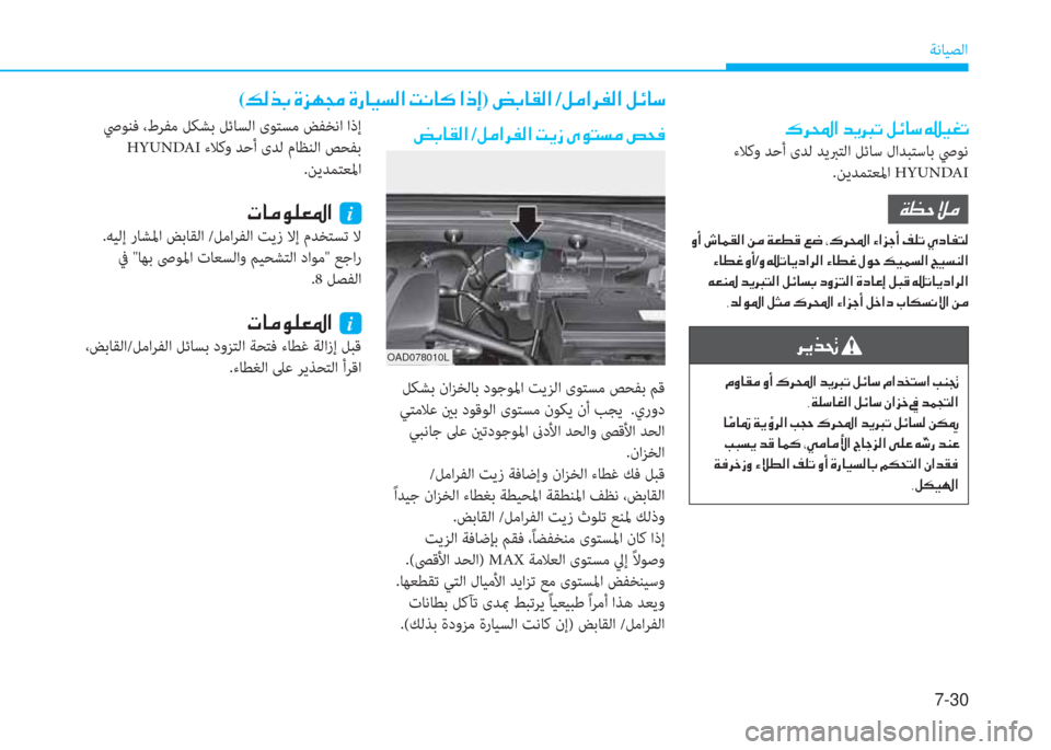 Hyundai Elantra 2019  دليل المالك 7-30
ﺔﻧﺎﻴﺼﻟا
�ﺌ�ﱃ�و�ﳌ�ن�ﺾ�h�ﺟ�ﻋ�ن�ﺶ�تم�ﺷ�ﻲ�ن�ﺿ�®�n�ﻋ
 ءﻼﻛو ﺪﺣأ ىﺪﻟ ﺪﻳﱪﺘﻟا ﻞﺋﺎﺳ لاﺪﺒﺘﺳﺎﺑ ﴆﻮﻧ
.ﻦﻳﺪ