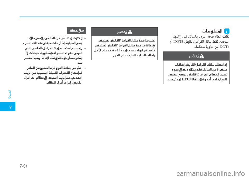 Hyundai Elantra 2019  دليل المالك �م
ﺔﻧﺎﻴﺼﻟا
7-31
�ير�ﺷ�ؤ�o�6�3�5�ﳌ�ن�نi
 .ﺎﻬﺘﻟازإ ﻞﺒﻗ ﻞﺋﺎﺴﻟﺎﺑ دوﺰﺘﻟا ﺔﺤﺘﻓ ءﺎﻄﻏ ﻒﱢ ﻈﻧ
 وأ DOT3 ﺾﺑﺎﻘﻟا/