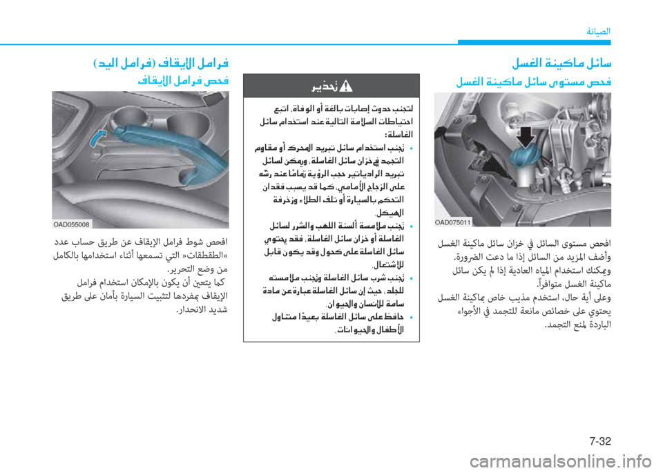 Hyundai Elantra 2019  دليل المالك 7-32
ﺔﻧﺎﻴﺼﻟا
�º�l�©�¸�?��Ï�Á�Ë�´�@�¼��º�Ó�@�k
�º�l�©�¸�?��Ï�Á�Ë�´�@�¼��º�Ó�@�k��Ñ�É�L�l�¼��u�X�¬
OAD075011
 ﻞﺴﻐﻟا ﺔﻨﻴﻛﺎﻣ ﻞﺋﺎﺳ ن