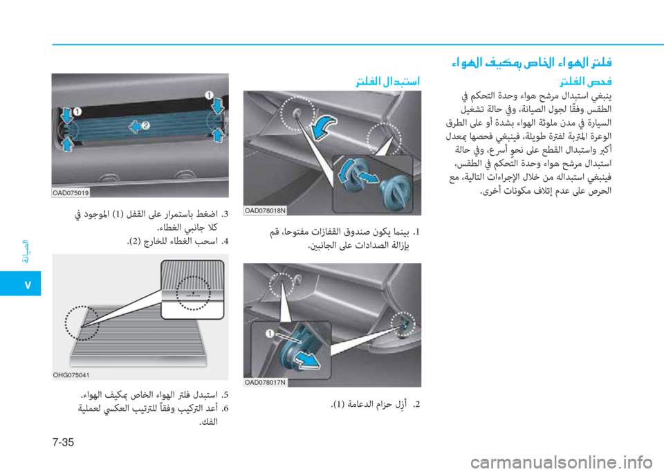 Hyundai Elantra 2019  دليل المالك �م
ﺔﻧﺎﻴﺼﻟا
7-35
OAD078018N
OAD078017N
�؟�ﳌ�o�ﻛ�ﳌ�ن�ثي�®�m�ﴎ�ن�ح�ﺷ�بي�ﳌ�ن�؟�ﳌ�o�ﻛ�ﳌ�ن�ﻂ�6�بم
�ﻂ�6�ﺈ�ﴫ�ﳌ�ن�ﻔ�H�بم
 ﰲ ﻢﻜﺤﺘﻟا ة