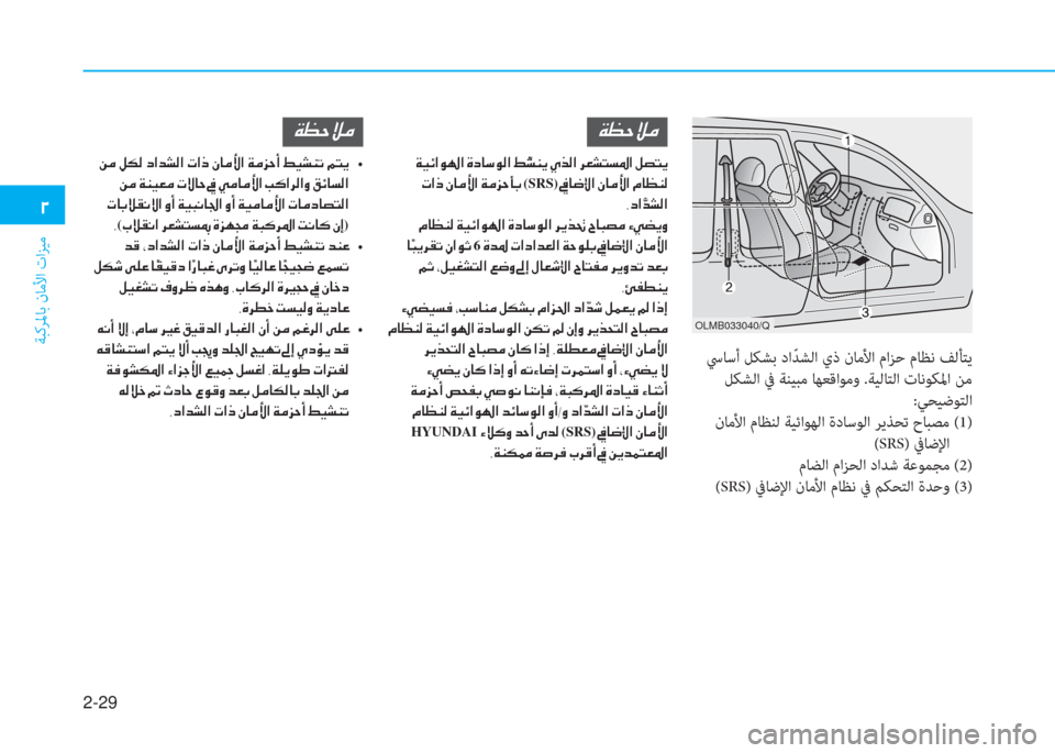 Hyundai Elantra 2019  دليل المالك 2-29
ﺔﺒﻛﺮﳌﺎﺑ نﺎﻣﻷا تاﺰﻴﻣ
�0
 ﳼﺎﺳأ ﻞﻜﺸﺑ داّ ﺪﺸﻟا يذ نﺎﻣﻷا ماﺰﺣ مﺎﻈﻧ ﻒﻟﺄﺘﻳ
 ﻞﻜﺸﻟا ﰲ ﺔﻨﻴﺒﻣ ﺎ
