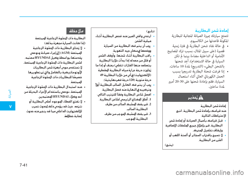 Hyundai Elantra 2019  دليل المالك �5
ﺔﻧﺎﻴﺼﻟا
7-41
�Ï�Ê�g�@�î�H�¸�?��Â�X�o��Î�c�@�¤�E
 ﺔﻳرﺎﻄﺒﻠﻟ ﺔﻴﻧﺎﺠﳌا ﺔﻧﺎﻴﺼﻟا ةﺰﻴبم ﻚﺗرﺎﻴﺳ ﻊﺘﻤﺘﺗ
 .مﻮﻴﺴ