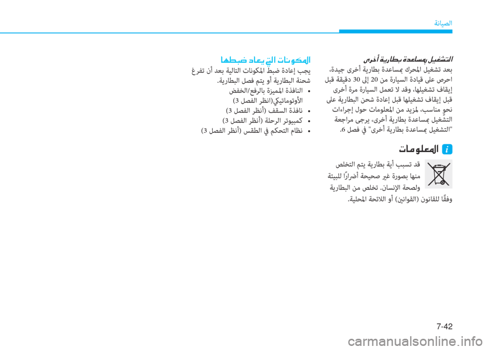 Hyundai Elantra 2019  دليل المالك 7-42
ﺔﻧﺎﻴﺼﻟا
�ﺷ�l�ـ�ً�ﻐ�ن�ﻞ�ﺷ�3�h�ن�ﺆ�ﴫ�ﳌ�ن�ير�ﺷ�C�o�m�5�ﳌ
 غﺮﻔﺗ نأ ﺪﻌﺑ ﺔﻴﻟﺎﺘﻟا تﺎﻧﻮﻜﳌا ﻂﺒﺿ ةدﺎﻋإ ﺐﺠﻳ
.
