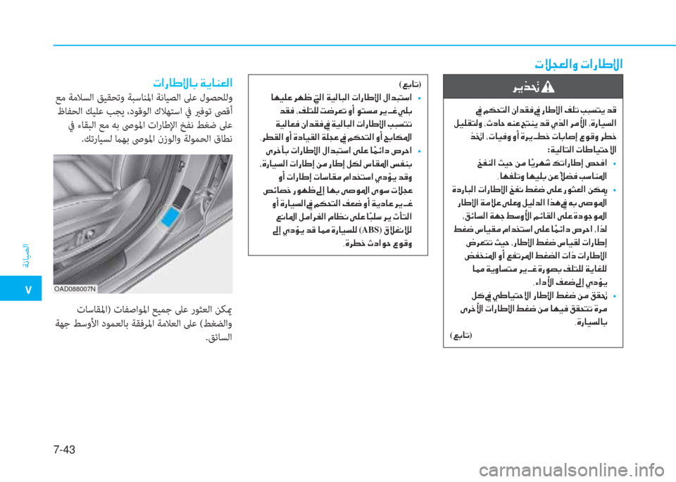 Hyundai Elantra 2019  دليل المالك �5
ﺔﻧﺎﻴﺼﻟا
7-43
�h�Ê�f�‚�
��
��º�Ë�¹�±�L�¸�È��*�R�c�@�W��Æ�Á�¤��U�L�Á�Ê��d�°��Í�f�¸�?��h�¼�Û�?��*�Î�g�@�Ë�l�¸�?
��f�ƒ�?��*�N�@�Ë�¬�È��È�A��Î�h�Ê