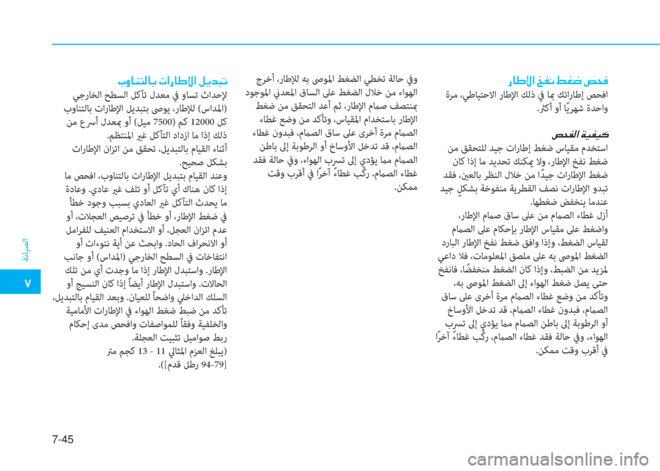 Hyundai Elantra 2019  دليل المالك �م
ﺔﻧﺎﻴﺼﻟا
7-45
�ق�ﺷ�ﻇ�G�ﳌ�ن�ﻫ�ﺈ�C�ن�-�n�ﻐ�ن�ﻔ�H�بم
 ةﺮﻣ ،ﻲﻃﺎﻴﺘﺣﻻا رﺎﻃﻹا ﻚﻟذ ﰲ ﺎبم ﻚﺗارﺎﻃإ ﺺﺤﻓا
.ثرﻛأ 
