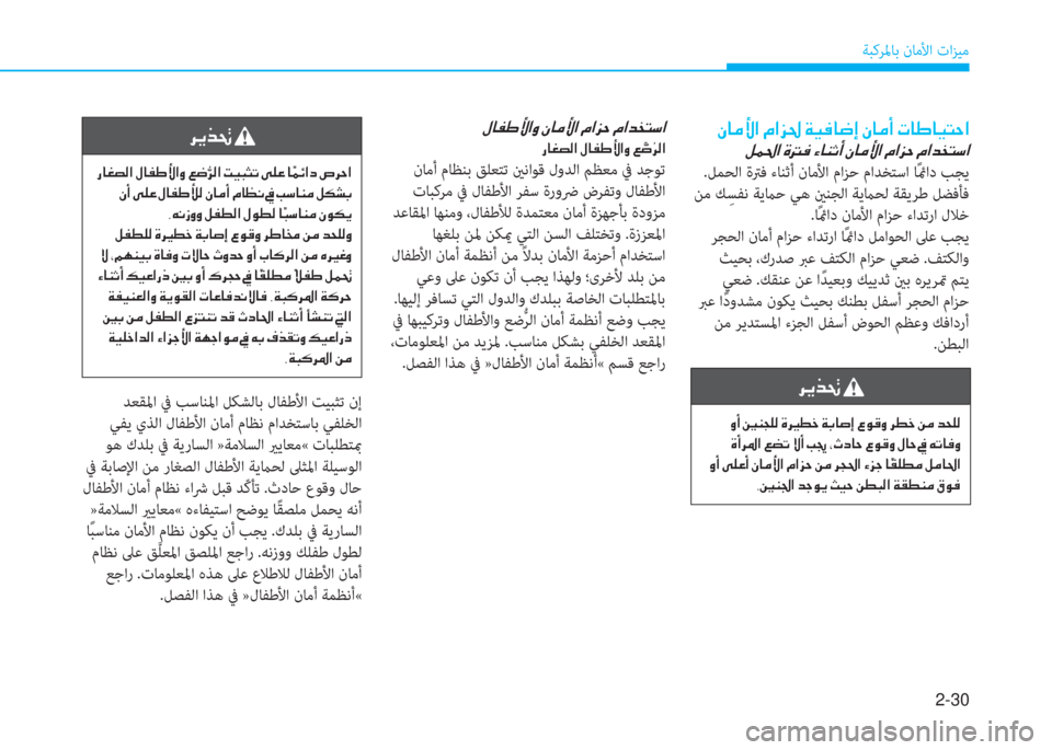 Hyundai Elantra 2019  دليل المالك 2-30
ﺔﺒﻛﺮﳌﺎﺑ نﺎﻣﻷا تاﺰﻴﻣ
�S�ﺷ�ؤ�ﺲ�ﳌ�ن�ﻆ�ﳌ�ﰲ�ُ�ن�a�®�بم�ﺷ�ﻐ�ﻷ�ن�S�ﺷ�ؤ�ع�ن�ير�ﺷ�ﻇ�ﺷ�®�ﻢ�ﻓ�ﳌ
�ن�ﺶ�آ�ُ�ﳌ�ن�s�ﻂ�بم�ن