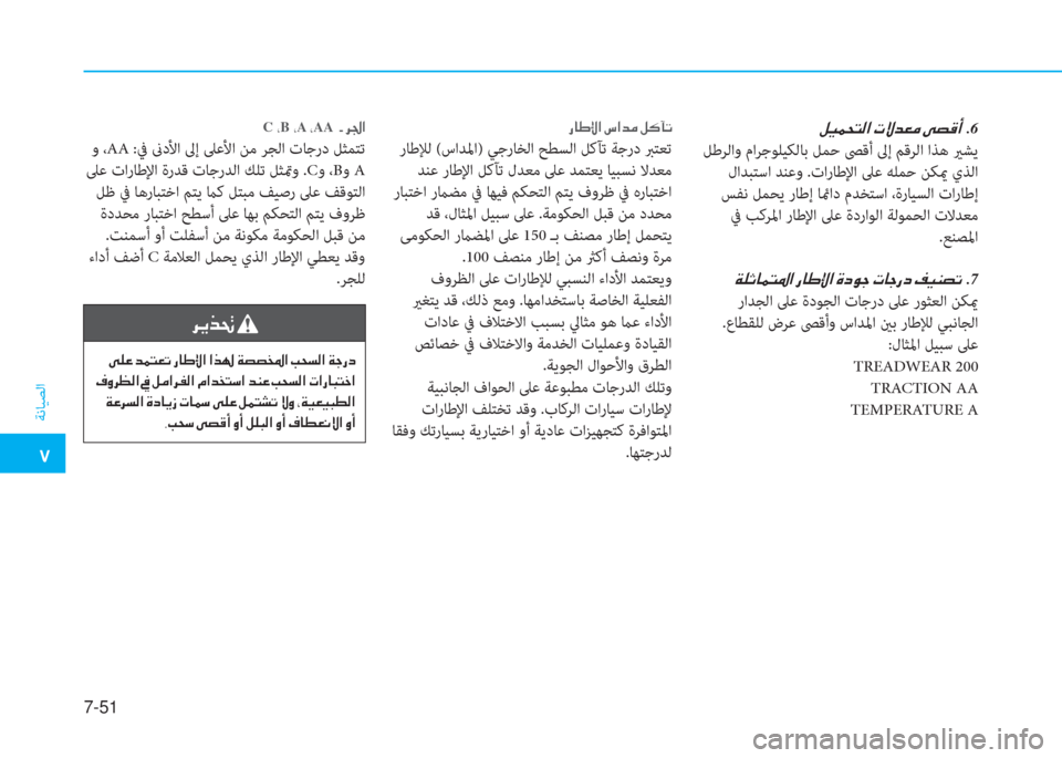Hyundai Elantra 2019  دليل المالك �م
ﺔﻧﺎﻴﺼﻟا
7-51
�ﺶ�®�آ�H�ﻢ�ﴫ�ﳌ�ن�ير�P�ﺾ�3�ؤ�ن�خ�ﺜ�B�ع�ن�ن.6
 ﻞﻃﺮﻟاو ماﺮﺟﻮﻠﻴﻜﻟﺎﺑ ﻞﻤﺣ ﴡﻗأ ﱃإ ﻢﻗﺮﻟا اﺬﻫ ير