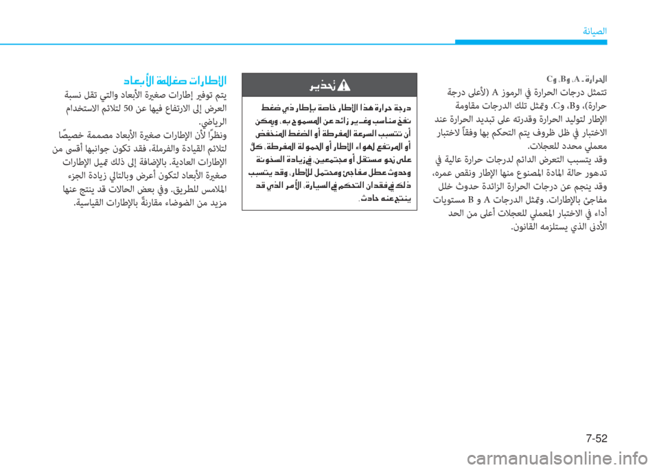 Hyundai Elantra 2019  دليل المالك 7-52
ﺔﻧﺎﻴﺼﻟا
C�t�ن�إB�t�ن�إA�ن�ت�ن�s�ق�ﳌ�ﱃ�ُ�ﳌ
 ﺔﺟرد ﲆﻋﻷ) A زﻮﻣﺮﻟا ﰲ ةراﺮﺤﻟا تﺎﺟرد ﻞﺜﻤﺘﺗ
 ﺔﻣوﺎﻘﻣ تﺎﺟرﺪ