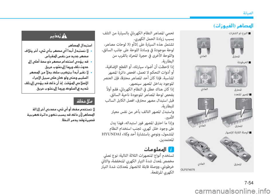 Hyundai Elantra 2019  دليل المالك 7-54
ﺔﻧﺎﻴﺼﻟا
(�N�?�i�É�Ë�­�¸�?)��h�Ä�@�t�›�?
 ﻒﻠﺘﻟا ﻦﻣ ةرﺎﻴﺴﻟﺎﺑ ئيﺎﺑﺮﻬﻜﻟا مﺎﻈﻨﻟا ﺮﻫﺎﺼﳌا ﻲﻤﺤﺗ
.بيﺮﻬﻜ