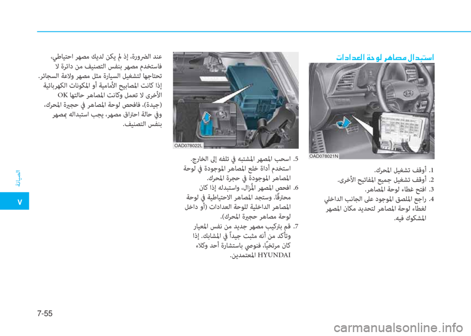 Hyundai Elantra 2019  دليل المالك �م
ﺔﻧﺎﻴﺼﻟا
7-55
 .جرﺎﺨﻟا ﱃإ ﻪﻔﻠﺗ ﰲ ﻪﺒﺘﺸﳌا ﺮﻬﺼﳌا ﺐﺤﺳا  .5
 ﺔﺣﻮﻟ ﰲ ةدﻮﺟﻮﳌا ﺮﻫﺎﺼﳌا ﻊﻠﺧ ةادأ مﺪ