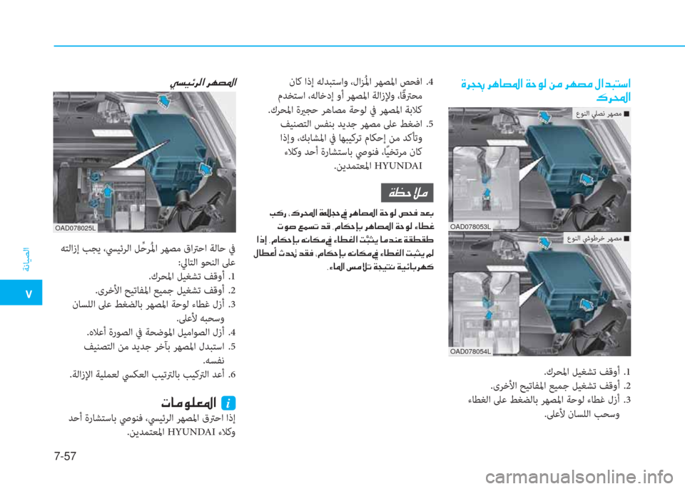 Hyundai Elantra 2019  دليل المالك �م
ﺔﻧﺎﻴﺼﻟا
7-57
�ن�s�ﱃ�ﻒ�2�ن�ﱃ�F�ﺷ�ﺜ�5�ﳌ�ن�a�ﻓ�o�ﴫ�ن�L�ؤ�ن�ﱃ�l�ﺜ�ؤ�ن�»�ﳌ�ﺾ�ً�ﻢ�ﻲ�ﳌ
�ﺌ�ﱃ�و�ﳌ
عﻮﻨﻟا ﲇﺼﻧ ﺮﻬﺼﻣ �Q
عﻮ