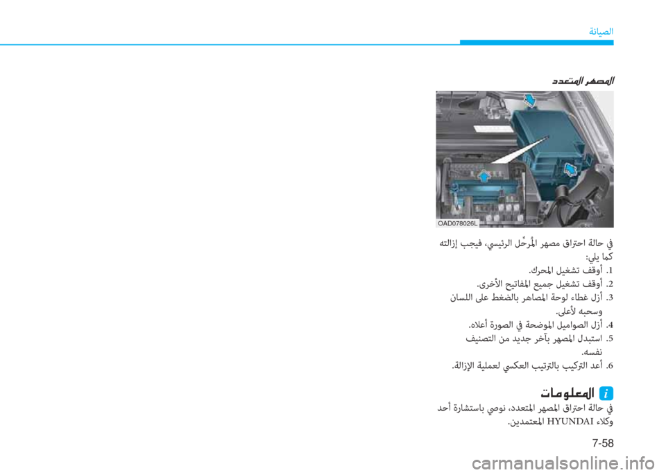 Hyundai Elantra 2019  دليل المالك 7-58
ﺔﻧﺎﻴﺼﻟا
�ﻞ�ﺾ�3�ﻢ�5�ﳌ�ن�ﱃ�l�ﺜ�5�ﳌ
 ﻪﺘﻟازإ ﺐﺠﻴﻓ ،ﴘﻴﺋﺮﻟا ﻞﱢ ﺣﺮُ ﳌا ﺮﻬﺼﻣ قاﱰﺣا ﺔﻟﺎﺣ ﰲ
:ﲇﻳ ماﻛ
.ك