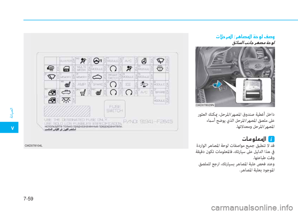 Hyundai Elantra 2019  دليل المالك �م
ﺔﻧﺎﻴﺼﻟا
7-59
�ير�ﴘ�ﻓ�ﱃ�5�ﳌ�ن�ﻣ�ﱃ�F�ﺷ�ﺜ�5�ﳌ�ن�a�ﻓ�o�ﴫ�ن�ثي�ﴪ�t
�ث�تم�ﺷ�ﺢ�ﴫ�ﳌ�ن�ﻤ�C�ﺷ�ﺨ�ن�ﱃ�l�ﺜ�ؤ�ن�a�ﻓ�o�ﴫ
 رﻮﺜﻌﻟا