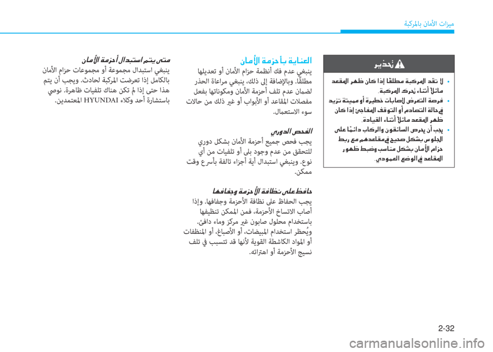 Hyundai Elantra 2019  دليل المالك 2-32
ﺔﺒﻛﺮﳌﺎﺑ نﺎﻣﻷا تاﺰﻴﻣ
�h�Ê�f�‚�
��d�