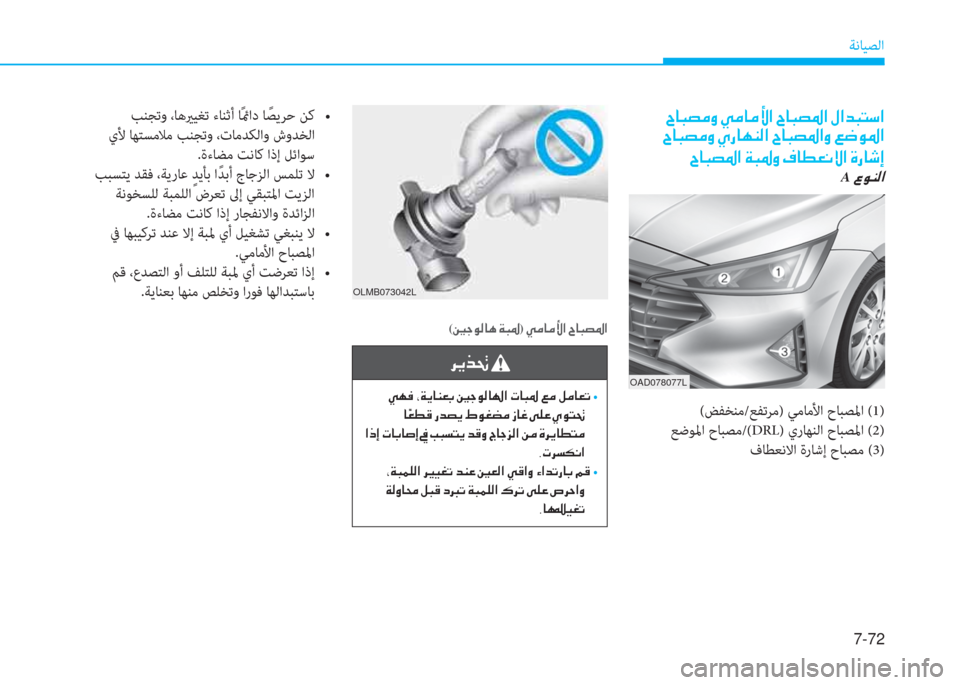 Hyundai Elantra 2019  دليل المالك 7-72
ﺔﻧﺎﻴﺼﻟا
��^�@�H�t�¼�È��Ì�¼�@�¼�Û�?��^�@�H�t�›�?��»�?�d�H�L�k�?
��^�@�H�t�¼�È��Í�g�@�Å�Á�¸�?��^�@�H�t�›�?�È��¦�w�É�›�?
�^�@�H�t�›�?��Ï�H�›�È��¯�