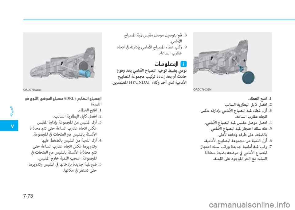 Hyundai Elantra 2019  دليل المالك �م
ﺔﻧﺎﻴﺼﻟا
7-73
.ءﺎﻄﻐﻟا ﺢﺘﻓا  .1
.ﺐﻟﺎﺴﻟا ﺔﻳرﺎﻄﺒﻟا ﻞﺑﺎﻛ ﻞﺼﻓا  .2
 ﺲﻜﻋ ﻪﺗرادﺈﺑ ﻲﻣﺎﻣﻷا حﺎﺒﺼﳌا 