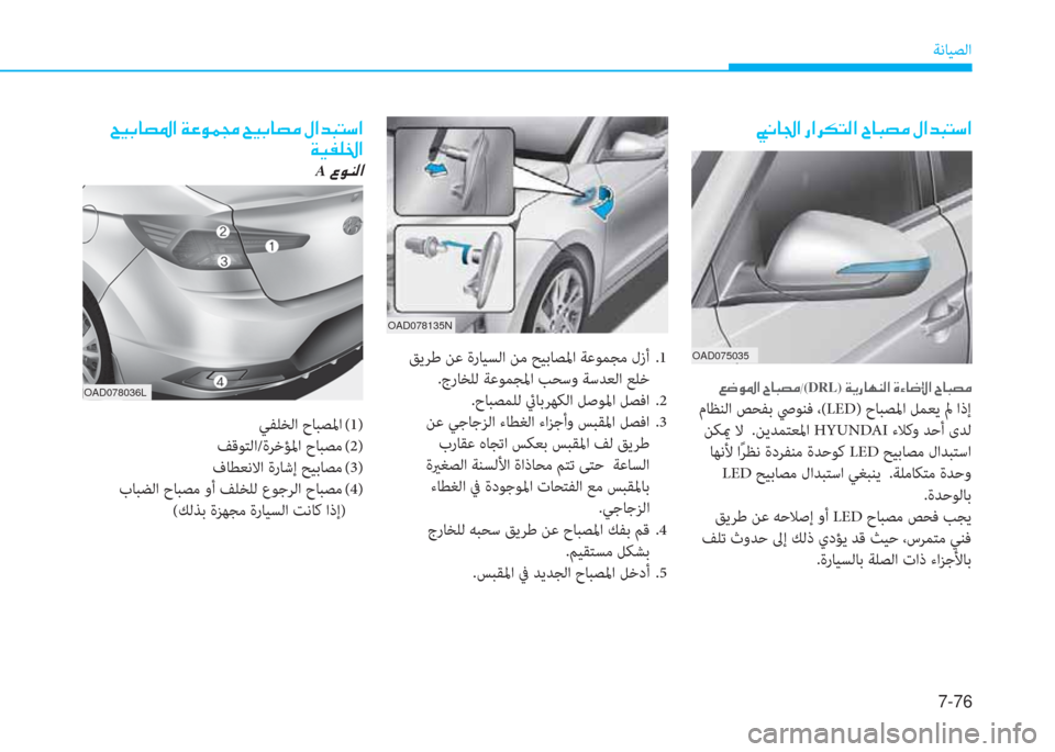 Hyundai Elantra 2019  دليل المالك 7-76
ﺔﻧﺎﻴﺼﻟا
�ن�ﺛ�C�ﺷ�ﻖ�ﳌ�ن�ق�ﳌ�ﱃ�m�ﻢ�ﴫ�ﳌ�ن�I�ﺷ�ً�ﺜ�ؤ�ن�»�ﳌ�ﺾ�ً�ﻢ�ﻲ�ﳌ
OAD075035
�ين�ﻐ�o�5�ﳌ�ن�I�ﺷ�ً�ﺜ�ؤ�ﻣ(DRL)�ن�a�h�ق�ﺷ�l�W�