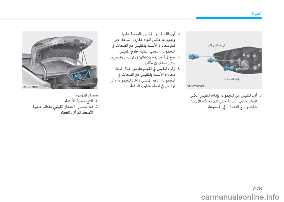 Hyundai Elantra 2019  دليل المالك 7-78
ﺔﻧﺎﻴﺼﻟا
�s�ﱃ�ء�ﴢ�5�ﳌ�ن�I�ﺷ�ً�ﺜ�ؤ
.ﺔﻌﺘﻣﻷا ةيرﺠﺣ ﺢﺘﻓا  .1
 ةيرﺠﺣ ءﺎﻄﻐﺑ ﻲﺒﻟﻮﻠﻟا زﺎﺠﺘﺣﻻا رماﺴﻣ ﻚ
