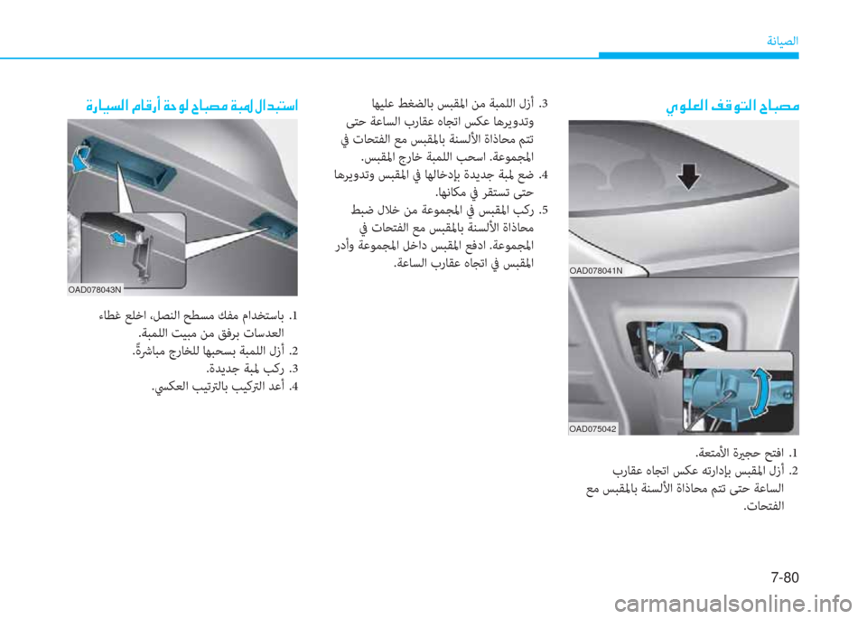 Hyundai Elantra 2019  دليل المالك 7-80
ﺔﻧﺎﻴﺼﻟا
�s�ق�ﺷ�®�ﺢ�ﴫ�ﳌ�ن�ﻆ�ﺷ�B�ق�ع�ن�a�ﻓ�o�ﴫ�ن�I�ﺷ�ً�ﺜ�ؤ�ن�a�ً�5�ن�»�ﳌ�ﺾ�ً�ﻢ�ﻲ�ﳌ
 ءﺎﻄﻏ ﻊﻠﺧا ،ﻞﺼﻨﻟا ﺢﻄﺴﻣ 